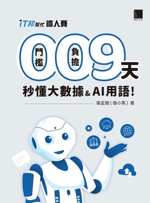 【電子書】0 門檻！0 負擔！9 天秒懂大數據 & AI 用語 0