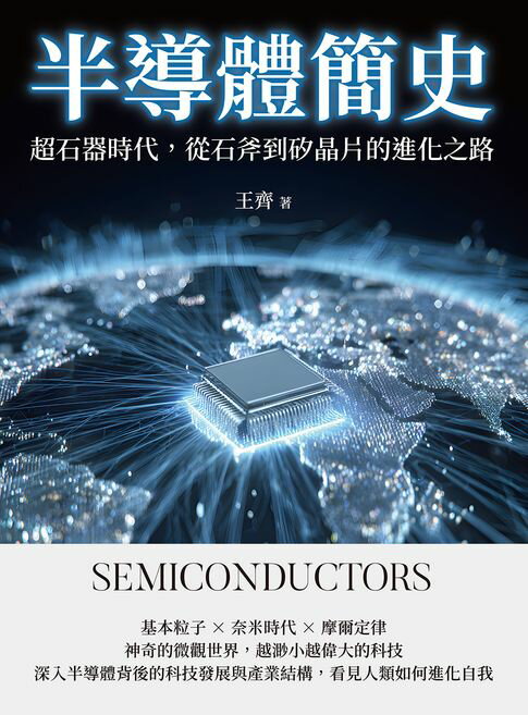 【電子書】半導體簡史：超石器時代，從石斧到矽晶片的進化之路