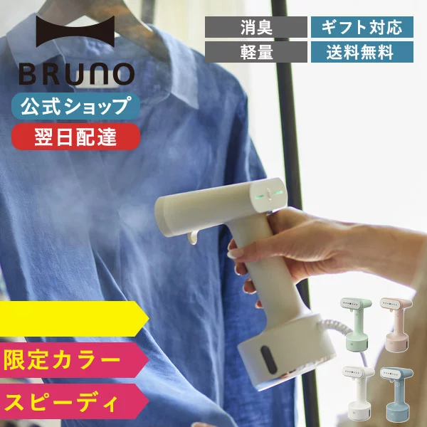 BRUNO 蒸氣掛燙機 定型輕便蒸汽機 衣物蒸汽機 熨斗 時尚 衣物保養 除菌 消臭 皺褶 簡單 最小型 掛著使用 開始使用 約25秒 輕量小型 家電 日本必買 | 日本樂天熱銷