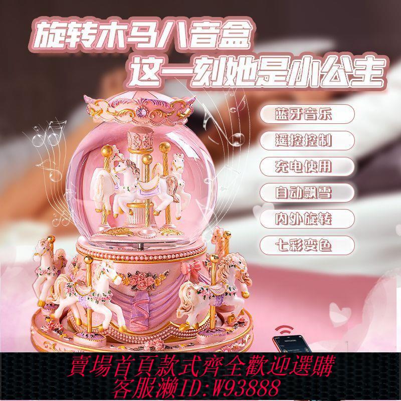 【最低價 公司貨】音樂盒水晶球八音盒旋轉木馬閨蜜女生禮物高階小學生生日禮物藍芽