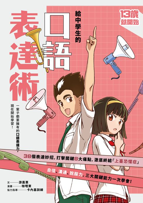 【電子書】13歲就開始-給中學生的口語表達術：一輩子都要擁有的口語表達力，現在開始學習！（新版） 0
