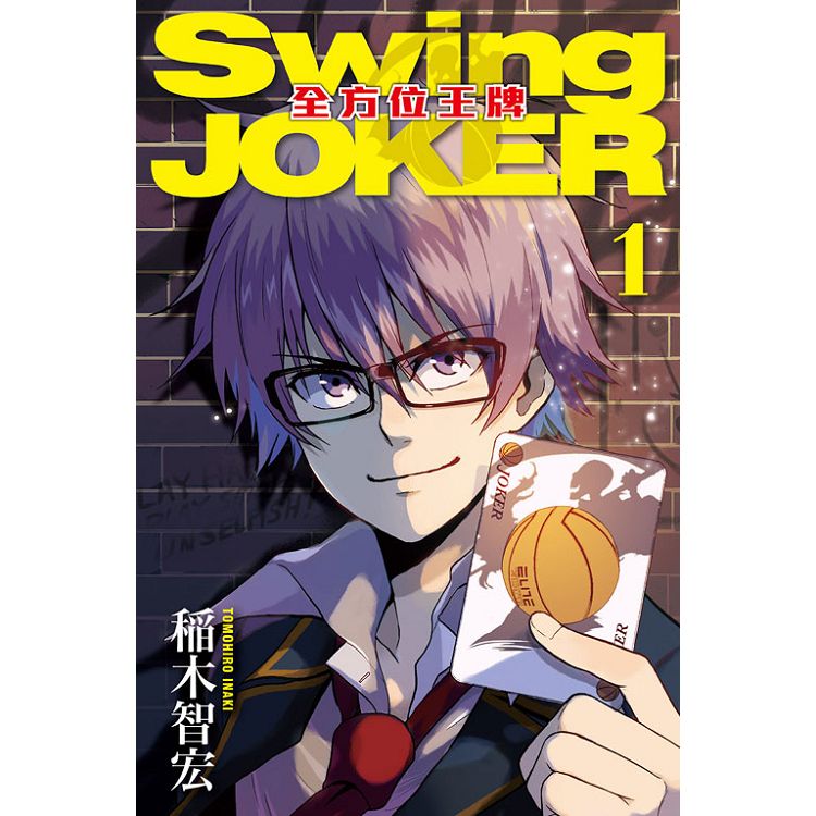 SwingJOKER全方位王牌01