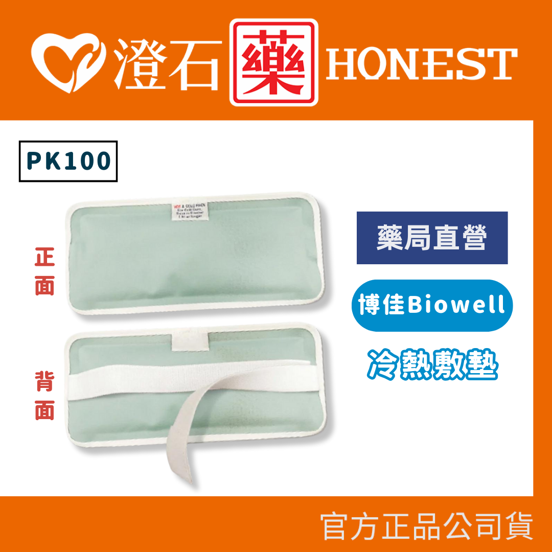 官方正品 Biowell 博佳 冷熱敷墊 PK100 (尺寸26x12cm) 冰敷 熱敷 冰枕