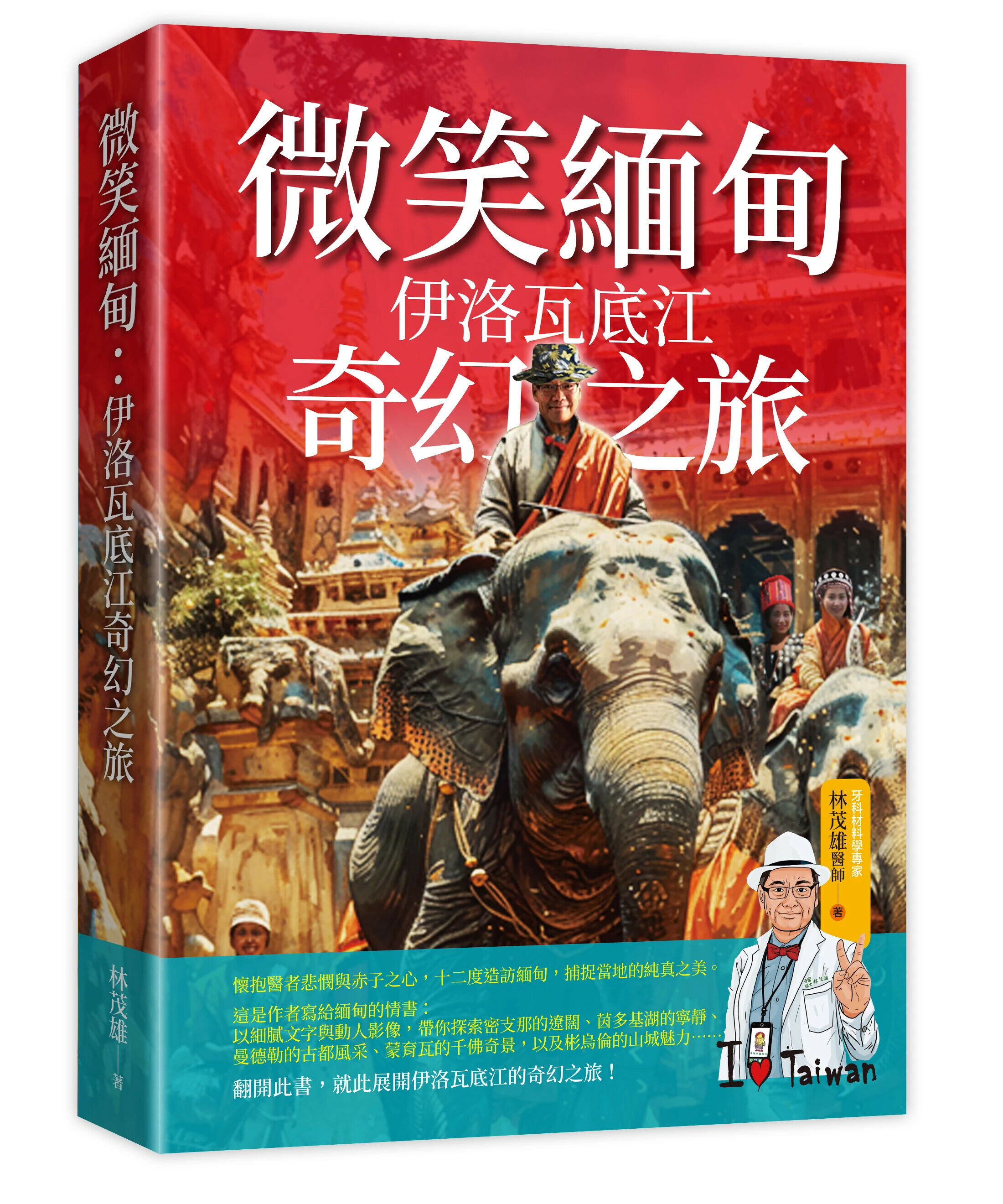 微笑緬甸：伊洛瓦底江奇幻之旅 1/e 林茂雄 2025 林茂雄