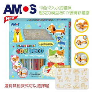 韓國 AMOS 10色小狗貓咪壓克力模型板DIY玻璃彩繪組 (全新台灣總代理公司貨)