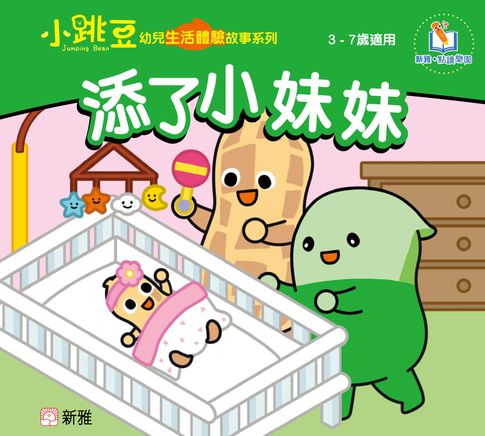 【電子書】小跳豆幼兒生活體驗故事系列(新雅‧點讀樂園)添了小妹妹