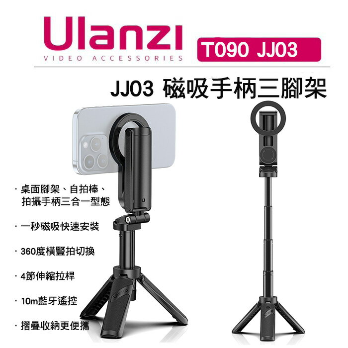 EC數位 Ulanzi 優藍子 T090 JJ03 磁吸手柄三腳架 自拍棒 桌面腳架 延伸桿 助拍手把 腳架 直播架