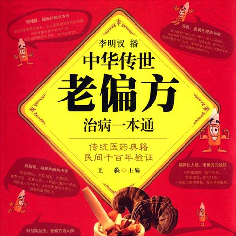 【有聲書】中华传世老偏方治病一本通 0
