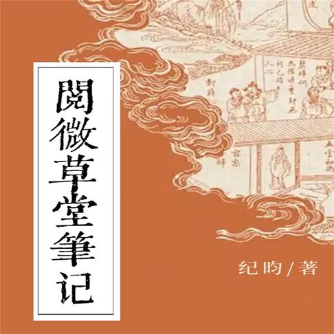 【有聲書】阅微草堂笔记 0