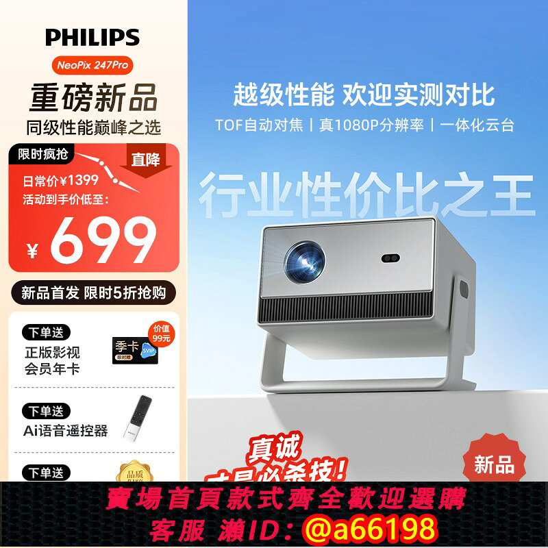 【台灣公司 可開發票】飛利浦（PHILIPS）NeoPix 247投影儀家用 智能家庭影院 臥室便攜雲臺投影機（TOF自動對焦 1080P物理解析度）