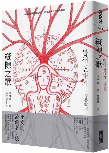 縫隙之歌【城邦讀書花園】