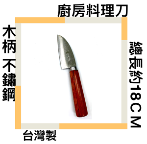 ■川鈺■ 廚房料理刀 白鐵毛刀 全長約18CM 刃85*35*1.5mm 木柄＋不鏽鋼刃 台灣製