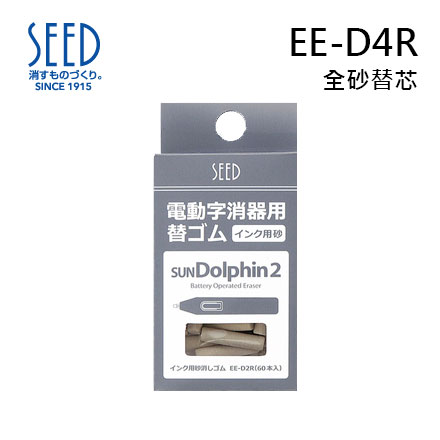 日本 SEED 電動橡皮擦 EE-D4R 全砂替芯 60入 /盒