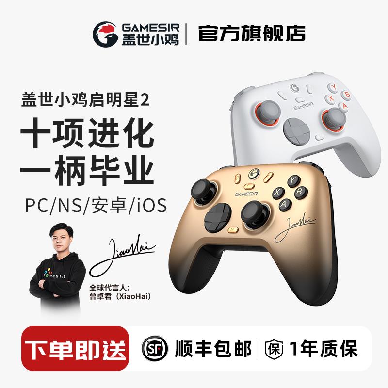 【臺灣公司 品質保固】蓋世小雞啟明星2無線遊戲手柄pc電腦版steam霍爾xbox模式格鬥十字鍵藍芽手柄switch手柄安卓手機雙影奇境怪獵【注意！下單滿299出貨】