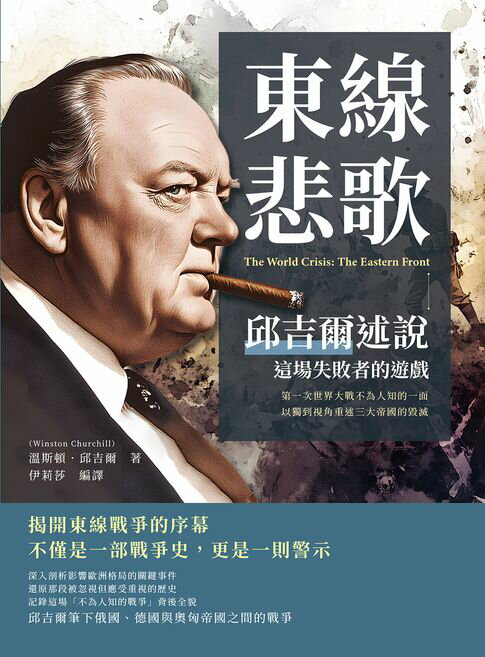 【電子書】東線悲歌，邱吉爾述說這場失敗者的遊戲：第一次世界大戰不為人知的一面，以獨到視角重述三大帝國的毀滅