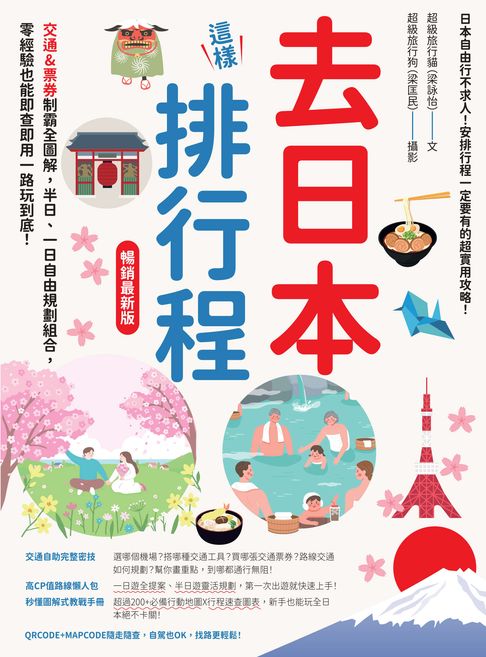 去日本這樣排行程！交通&票券制霸全圖解，半日、一日自由規劃組合，零經驗也能即查即用一路玩到底！ 暢銷最新版【電子書】