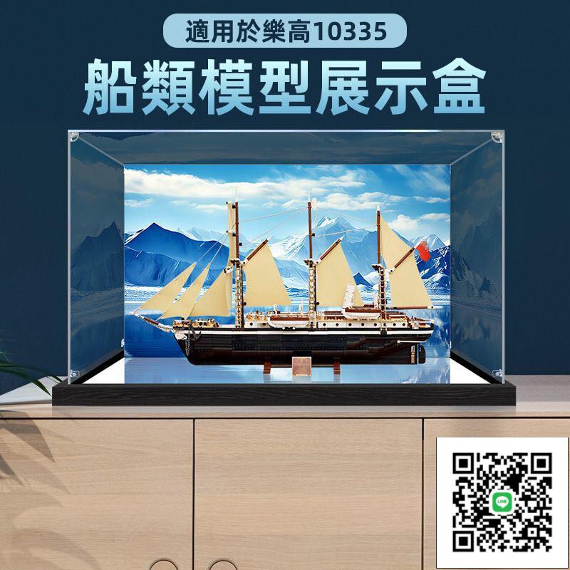 【船模型展示盒 客製化】適用樂高10335堅忍號探險船 樂高積木手辦展示盒 盲盒收納 潮玩模型展示盒 透明防塵