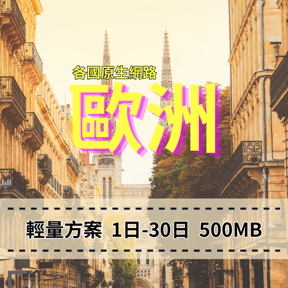 eSIM 歐洲列國 各國原生網路 輕用量方案 穩定穩定 掃描QR上網 快速方便 免綁約 免插拔卡 歐洲旅遊上網 手機上網