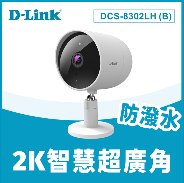 D-Link DCS-8302LH(B) 2K QHD高解析防潑水超廣角Wi-Fi無線網路攝影機 監視器 IPCAM