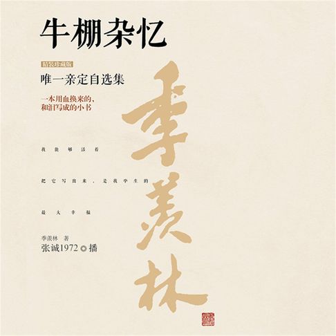 【有聲書】牛棚杂忆：精装珍藏版 0