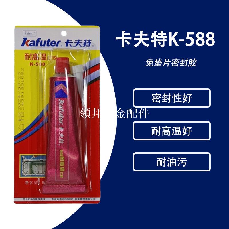 KAFUTER卡夫特K-588 耐高溫250℃ 平面密封替代墊片 免墊片密封膠[領邦五金配件]