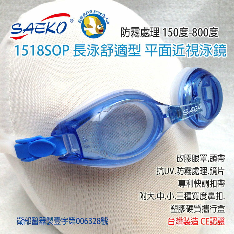[ 台灣製 SAEKO ] 近視 泳鏡 長泳舒適型 1518SOP 藍;蛙鏡;蝴蝶魚戶外
