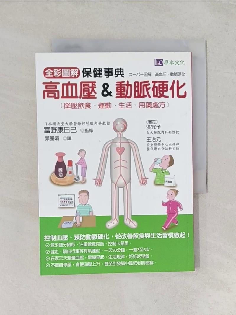 【書寶二手書T1／醫療_UV8】全彩圖解-高血壓&動脈硬化保健事典_富野康日己
