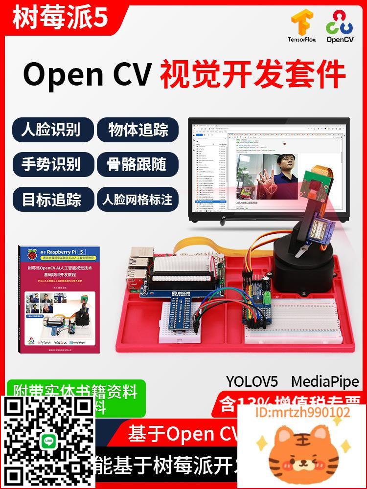 樹莓派5/4B視覺開發套件AI智慧python OpenCV raspberry pi 5程式設計-杏奈生活舘