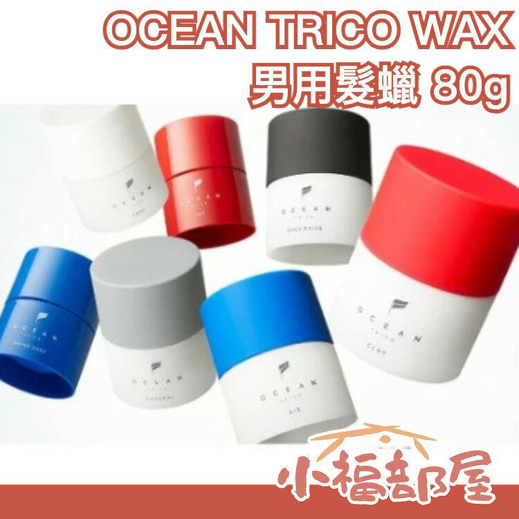 日本製 OCEAN TRICO WAX 男用髮蠟 髮膠 設計師 高木琢也監製 造型 美容師強力推薦 日系 霧面感 濕髮【小福部屋】