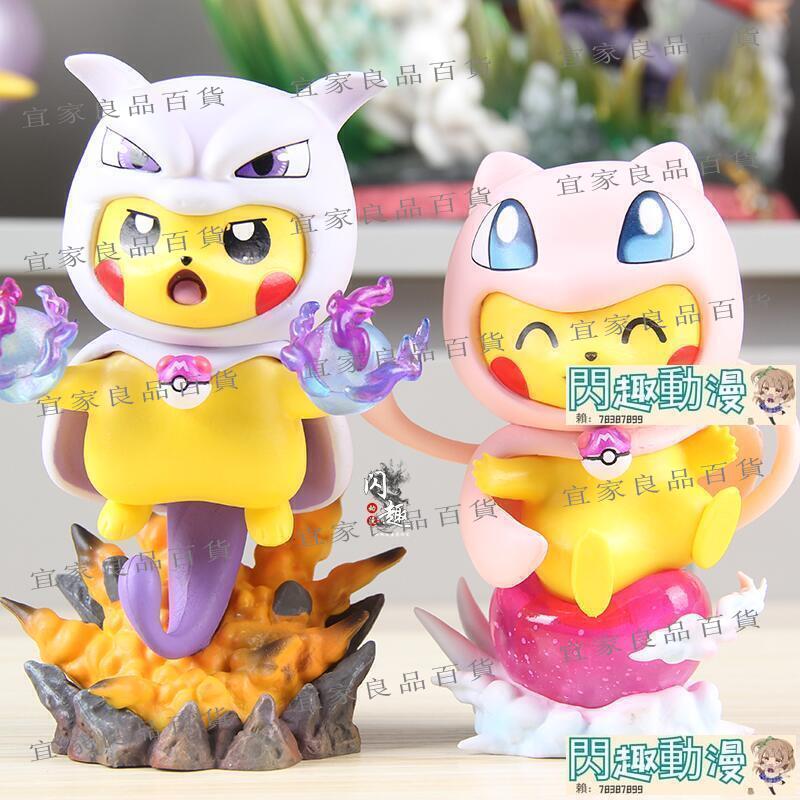 【宜家良品百貨】港版 寵物小精靈 皮卡丘 COS 夢幻 超夢 變裝手辦 模型 擺件GK動漫周邊