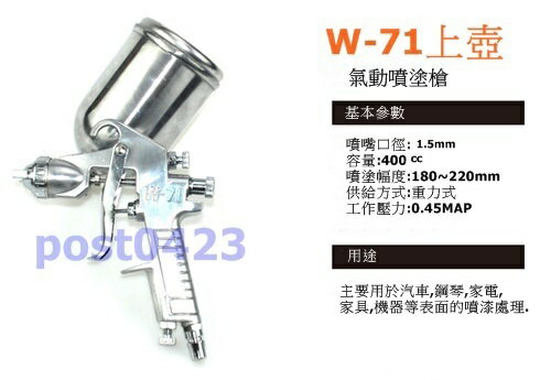 嚴選手作W-71G上壺式400CC 專業級油漆噴槍 家具木工噴漆工具 1.5mm標準噴嘴