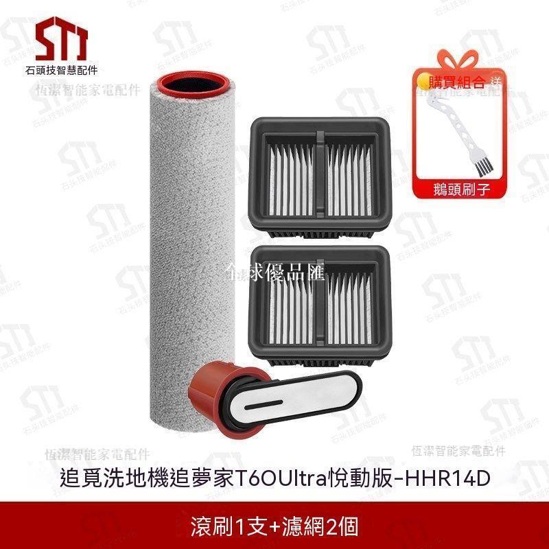 【全球優品匯】適配追覓洗地機配件T60 Ultra悅動版專用HHR14D濾網濾芯組合套裝
