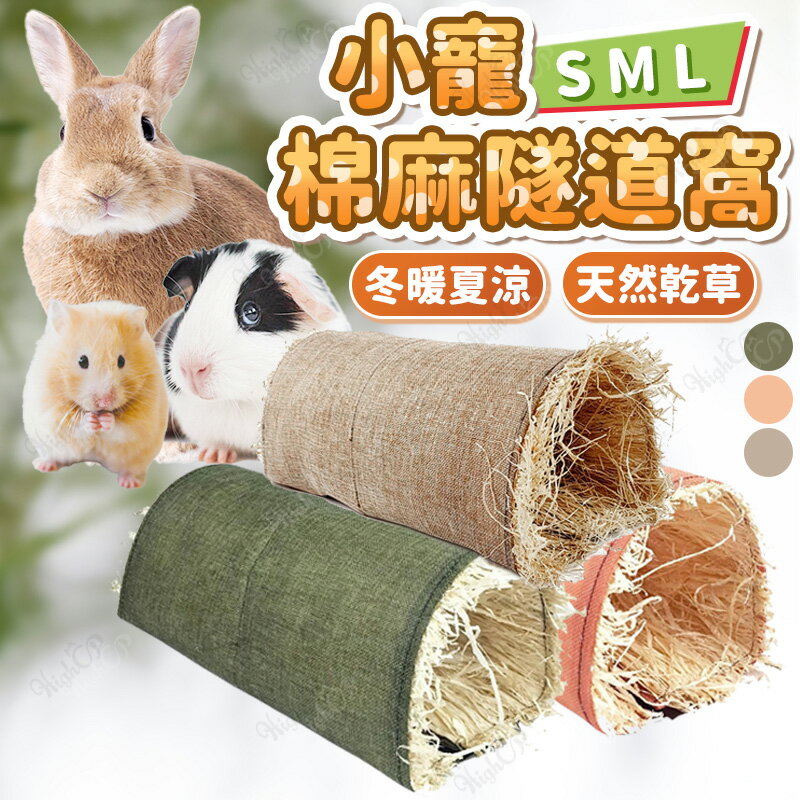 小寵棉麻隧道草窩 棉麻隧道草窩 天然乾草棉麻窩 小寵草窩 小寵用品 兔子 天竺鼠 倉鼠 睡窩【251010】