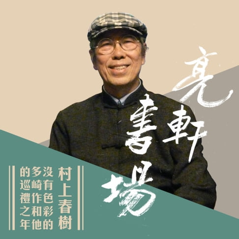 【有聲書】村上春樹-沒有色彩的多崎作和他的巡禮之年(亮軒書場) 0