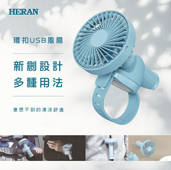 ☼金順心☼HERAN 禾聯 HUF-05HP020 環扣USB風扇 嬰幼兒車風扇 手腕風扇 多用途環扣