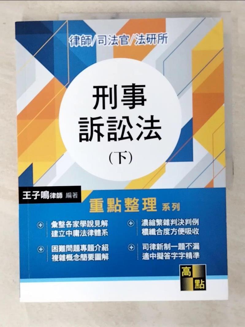 【書寶二手書T6／進修考試 D3Q】刑事訴訟法(下) 王子鳴