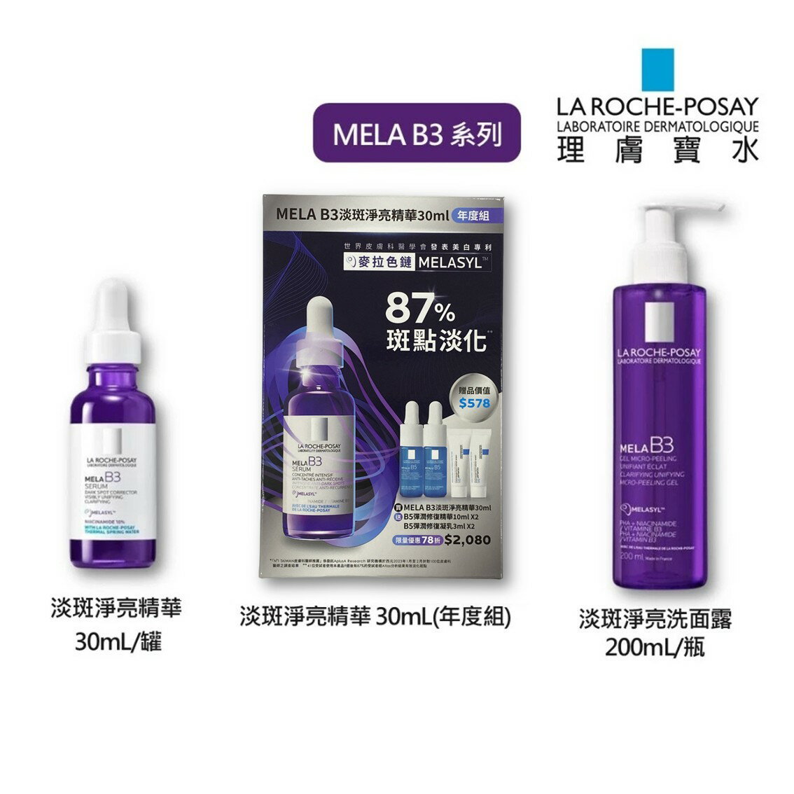 理膚寶水 MELA B3淡斑淨亮精華 30mL/瓶 麥拉色鏈 MELA B3 高校淡斑預防復發 最完整配方【立赫藥局】