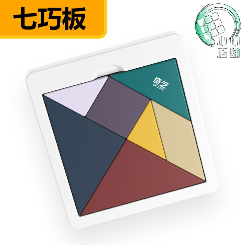 奇藝魔方格 七巧板 附發票【小小店舖】兒童 知識 莫笛藍色 益智玩具 付教學 7巧板 教學 學習