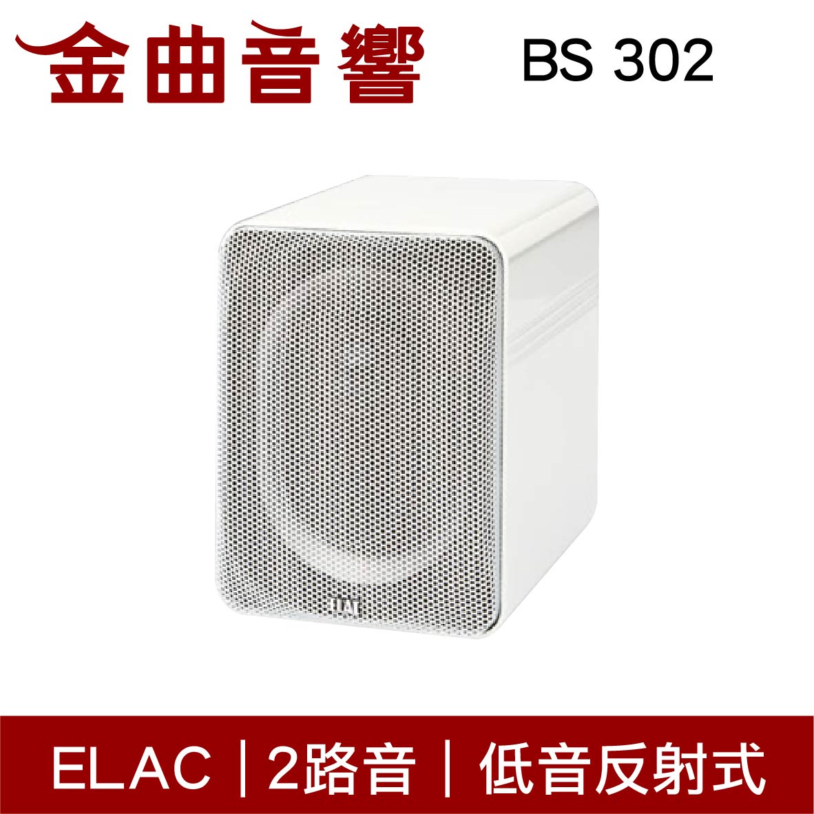 ELAC BS 302 白色 Line 300 系列 書架型揚聲器 | 金曲音響