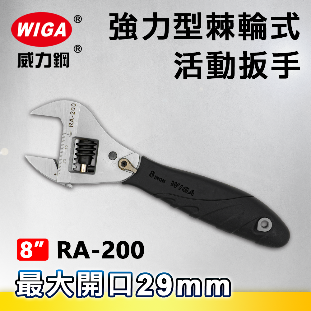 WIGA 威力鋼 RA-200 8吋 強力型棘輪式活動扳手(最大開口29MM)
