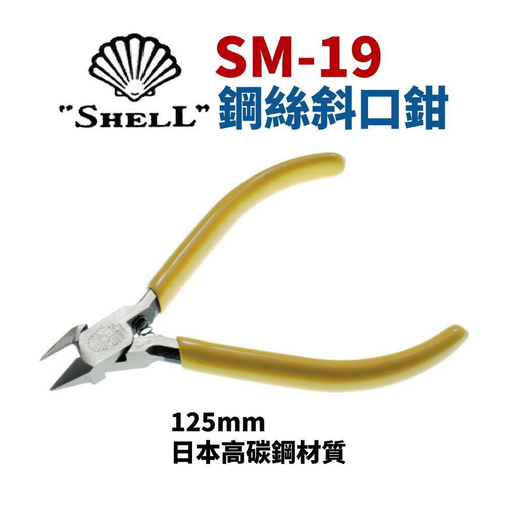【Suey】日本SHELL貝印 SM-19 斜口鉗 鋼絲鉗 虎頭鉗 鐵線鉗 鐵線剪