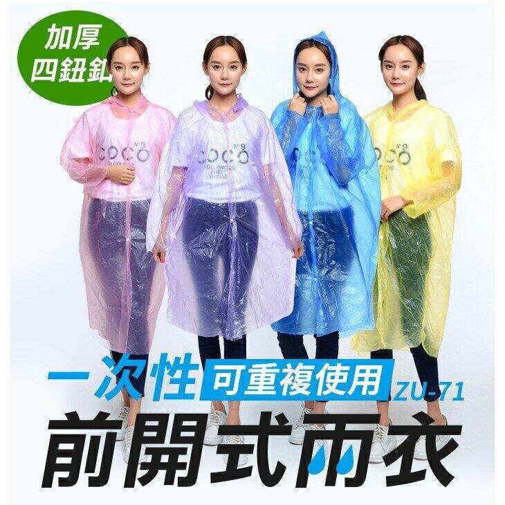 『時尚監控館』((ZU-71)加厚四鈕扣前開式雨衣 紐扣式穿脫方便 一次性雨衣可重複使用