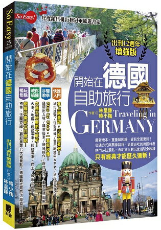 開始在德國自助旅行(出刊12週年增強版)