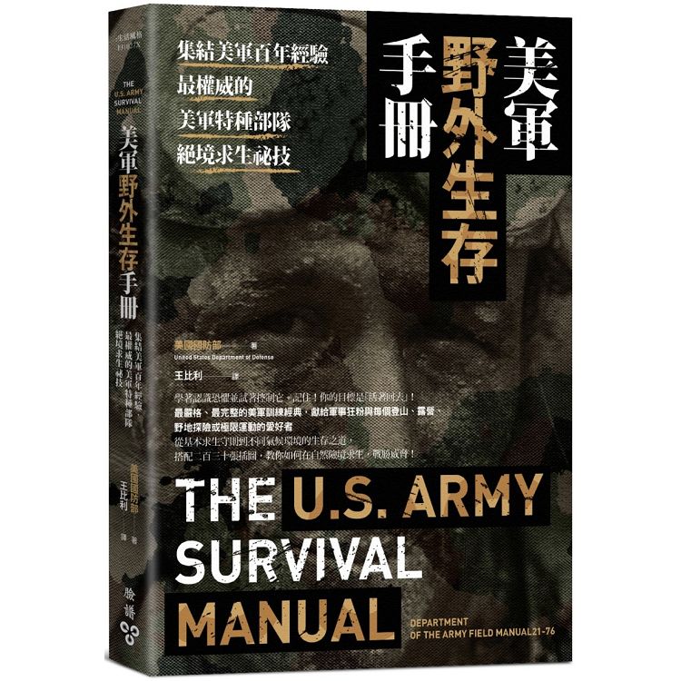 美軍野外生存手冊：集結美軍百年經驗，最權威的美軍特種部隊絕境求生祕技 | 拾書所