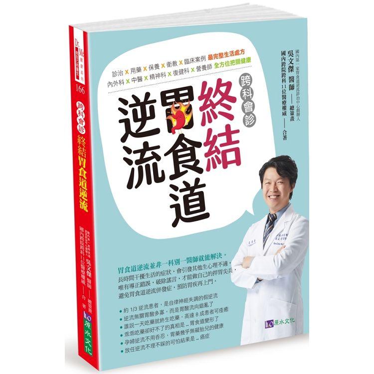 【預購】跨科會診.終結胃食道逆流 | 拾書所