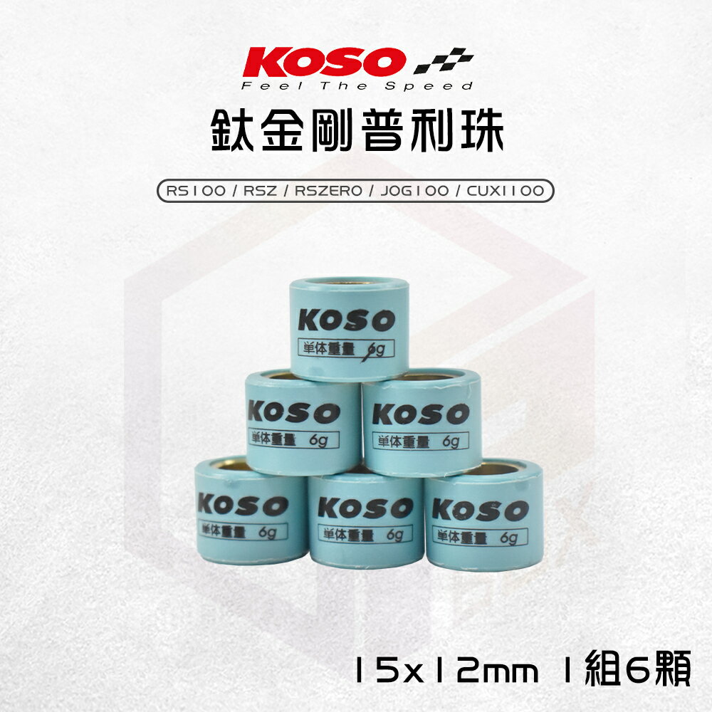 KOSO 鈦金剛滾珠 普利珠 15x12 適用 RS RSZ RSZERO JOG100 CUXI10
