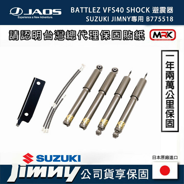日本【JAOS】BATTLEZ VFS40 避震器 含油管和調整片  SUZUKI JIMNY JB74 B775518
