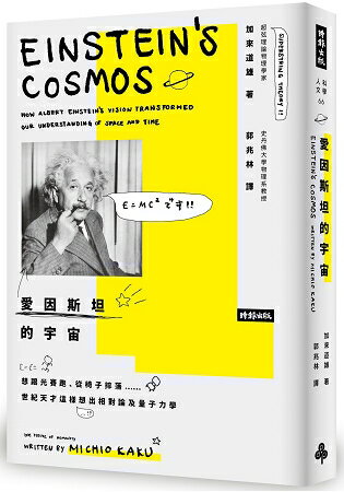 愛因斯坦的宇宙：想跟光賽跑、從椅子摔落……世紀天才這樣想出相對論及量子力學 | 拾書所