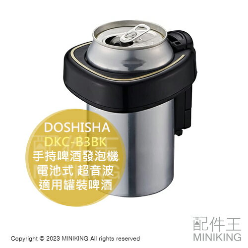 日本代購 空運 DOSHISHA DKC-B3BK 手持式 啤酒發泡機 電池式 超音波 啤酒泡沫機 適用罐裝啤酒