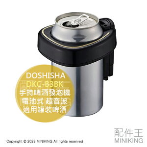日本代購 空運 DOSHISHA DKC-B3BK 手持式 啤酒發泡機 電池式 超音波 啤酒泡沫機 適用罐裝啤酒